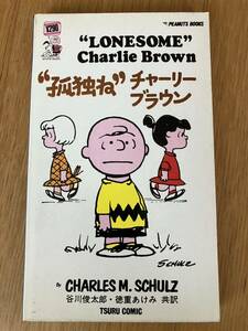 PEANUTS/SNOOPY/ピーナッツ/スヌーピー/ツルコミック・鶴書房 「孤独ね　チャーリーブラウン【8】」谷川俊太郎訳