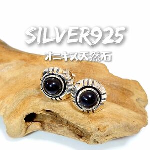 5964 SILVER925 オニキスピアス 直径約9.5mm シルバー925 天然石 黒曜石 ブラック インディアン シンプル