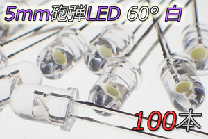 5mm砲弾型 LED 広角 60° 白 6300mcd 8000K (100本) 白紫 5Φ 自作 砲弾LED 自作 ホワイト 自作 DIY 代引き可