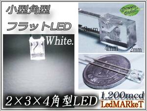 2×3×4mm 角型フラット LED 白 1200mcd (100本) 超小型LED 拡散 長方形 自作 ホワイト DIY 代引き可