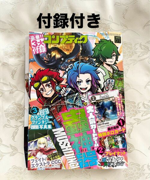 《新品》付録付き　コンプティーク 2024年 1月号 蟲神器 虫神器 グラブル 蟲の息吹