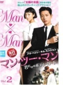 【中古】マン・ツー・マン ～君だけのボディーガード～ VOL.2 b60177【レンタル専用DVD】