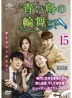 【中古】青い鳥の輪舞 ロンド Vol.15 b60124【レンタル専用DVD】