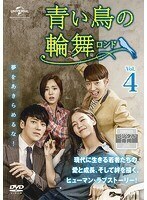 【中古】青い鳥の輪舞 ロンド Vol.4 b60113【レンタル専用DVD】