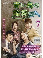 【中古】青い鳥の輪舞 ロンド Vol.7 b60116【レンタル専用DVD】