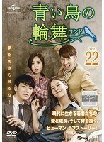 【中古】青い鳥の輪舞 ロンド Vol.22 b60131【レンタル専用DVD】