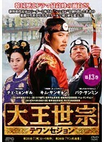 【中古】大王世宗 テワンセジョン Vol.13 b1541【レンタル専用DVD】