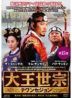 【中古】大王世宗 テワンセジョン Vol.15 b1543【レンタル専用DVD】