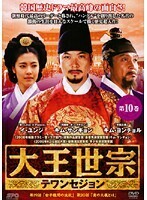 【中古】大王世宗 テワンセジョン Vol.10 b29497【レンタル専用DVD】