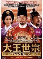 【中古】大王世宗 テワンセジョン Vol.3 b1531【レンタル専用DVD】