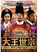 【中古】《バーゲン30》大王世宗 テワンセジョン Vol.6 b1534【レンタル専用DVD】