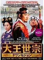 【中古】大王世宗 テワンセジョン Vol.12 b60143【レンタル専用DVD】