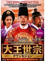 【中古】大王世宗 テワンセジョン Vol.11 b29498【レンタル専用DVD】