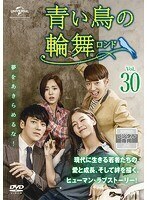 【中古】青い鳥の輪舞 ロンド Vol.30 b60139【レンタル専用DVD】