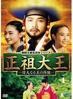 【中古】正祖大王 偉大なる王の肖像 1 b60144【レンタル専用DVD】