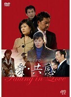 【中古】愛・共感 全12巻セット s2693【レンタル専用DVD】