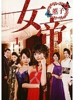 【中古】女帝 薫子 全4巻セット s26577【レンタル専用DVD】