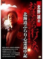 【中古】《バーゲン30》北野誠のおまえら行くな。 ボクらは心霊探偵団 北海道ぶらり心霊道中記 b47585【レンタル専用DVD】