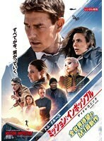 【中古】◎ミッション インポッシブル デッドレコニング PART ONE【レンタル専用DVD】