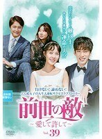 【中古】前世の敵～愛して許して～ Vol.39 b52104【レンタル専用DVD】