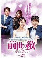 【中古】前世の敵～愛して許して～ Vol.27 b52092【レンタル専用DVD】