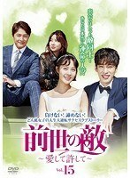 【中古】前世の敵～愛して許して～ Vol.15 b52087【レンタル専用DVD】