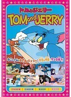 【中古】トムとジェリー 恋ははかなく b52158【レンタル専用DVD】