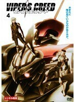 【中古】VIPER’S CREED ヴァイパーズ・クリード Vol.4 b40977【レンタル専用DVD】