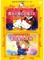 【中古】世界名作映画館シリーズ ハローキティの魔法の森のお姫さま みんなのたあ坊の龍宮星大探検 b52166【レンタル専用DVD】