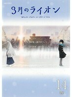 【中古】3月のライオン 14 b52194【レンタル専用DVD】