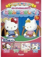 【中古】ハローキティといっしょにお勉強 ごはんはたのしく！ b52176【レンタル専用DVD】