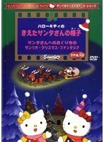 【中古】サンリオDVDクリスマス・シリーズ ハローキティのきえたサンタさんの帽子 b52169【レンタル専用DVD】