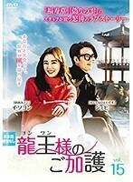 【中古】龍王 ヨンワン 様のご加護 vol.15 b52209【レンタル専用DVD】