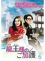 【中古】龍王 ヨンワン 様のご加護 vol.5 b52199【レンタル専用DVD】