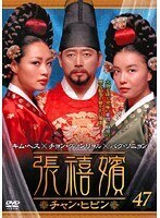 【中古】張禧嬪 チャン・ヒビン vol.47 b52228【レンタル専用DVD】