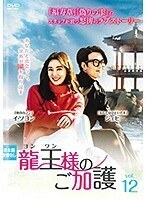 【中古】龍王 ヨンワン 様のご加護 vol.12 b52206【レンタル専用DVD】