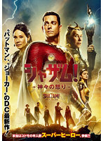 【中古】◎シャザム！ 神々の怒り 【レンタル専用DVD】