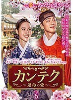 【中古】カンテク 運命の愛 Vol.6 b52234【レンタル専用DVD】