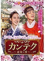 【中古】カンテク 運命の愛 Vol.7 b52235【レンタル専用DVD】