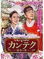 【中古】カンテク 運命の愛 Vol.3 b52231【レンタル専用DVD】