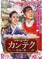 【中古】カンテク 運命の愛 Vol.4 b52232【レンタル専用DVD】