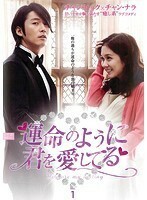 【中古】運命のように君を愛してる 全10巻セット【訳あり】s26688【レンタル専用DVD】