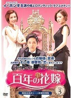 【中古】百年の花嫁 韓国未放送シーン追加特別版 Vol.3 b52266【レンタル専用DVD】