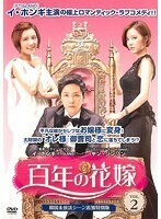 【中古】百年の花嫁 韓国未放送シーン追加特別版 Vol.2 b52265【レンタル専用DVD】