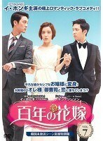 【中古】百年の花嫁 韓国未放送シーン追加特別版 Vol.7 b52270【レンタル専用DVD】