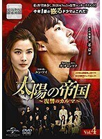 【中古】太陽の帝国～復讐のカルマ～ Vol.4 b60185【レンタル専用DVD】