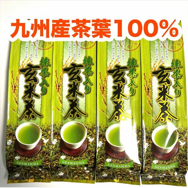 玄米茶 抹茶入り 国産 九州産100% ４袋セット