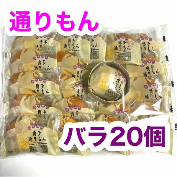 明月堂　博多通りもん 銘菓　通りもん バラ 20個 個包装