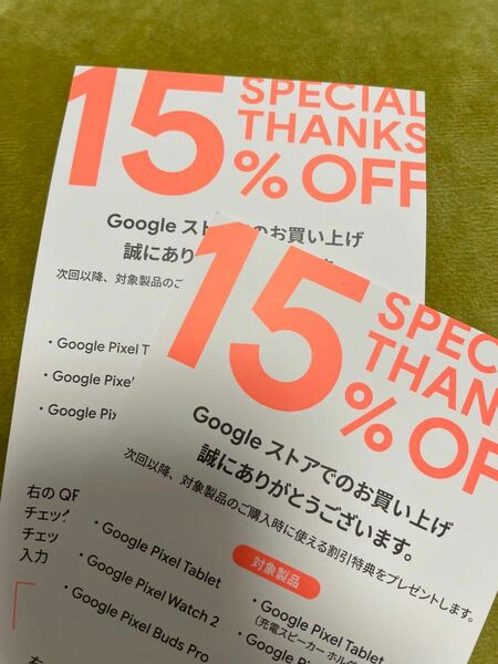 Googleクーポン15%オフ　2枚