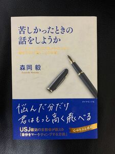 苦しかったときの話をしようか 森岡毅